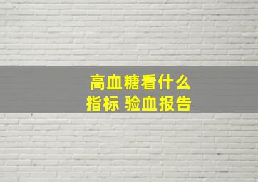 高血糖看什么指标 验血报告